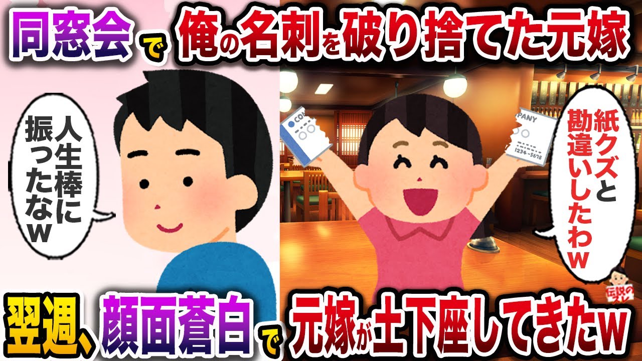 ㊗️8万再生㊗️同窓会で俺の名刺を破り捨てる元嫁「紙屑と勘違いしたわw」→翌週、商談で再会した元嫁は顔面蒼白でガタガタと震え出し…w【伝説のスレ】【修羅場】