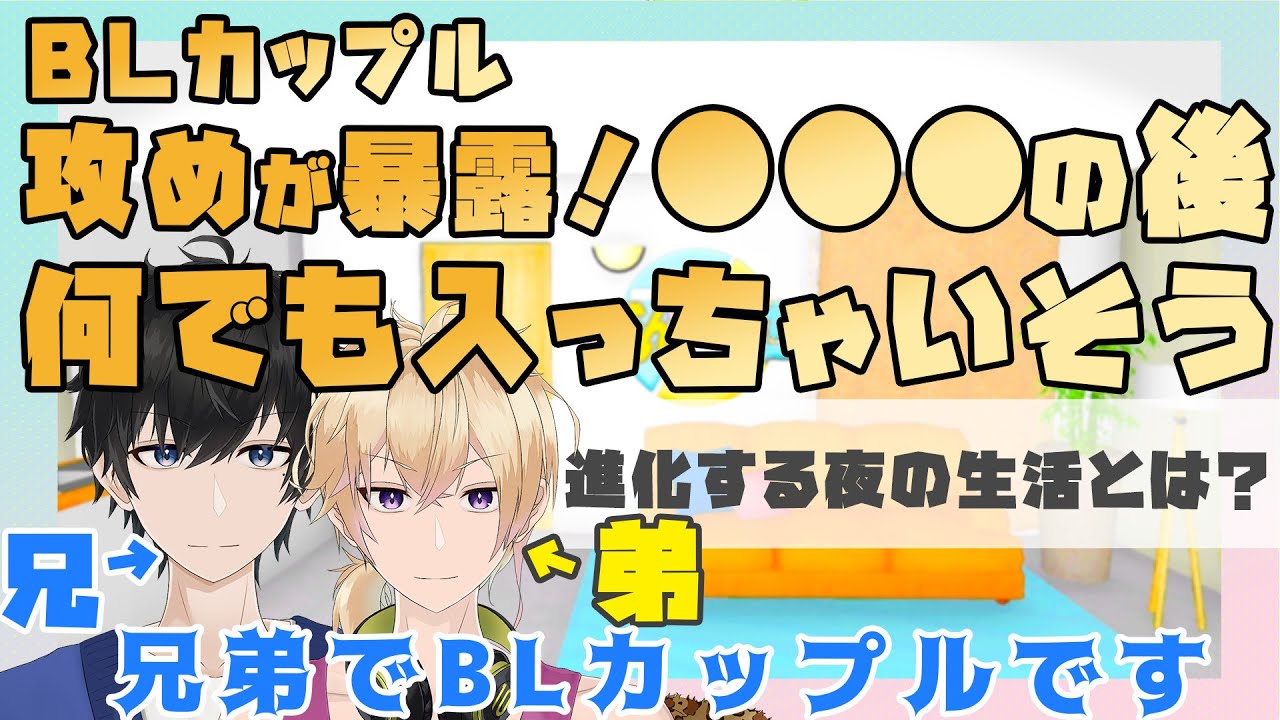 【兄弟BL】攻めが暴露！●●●の後「何でも入っちゃいそう」【切り抜き】