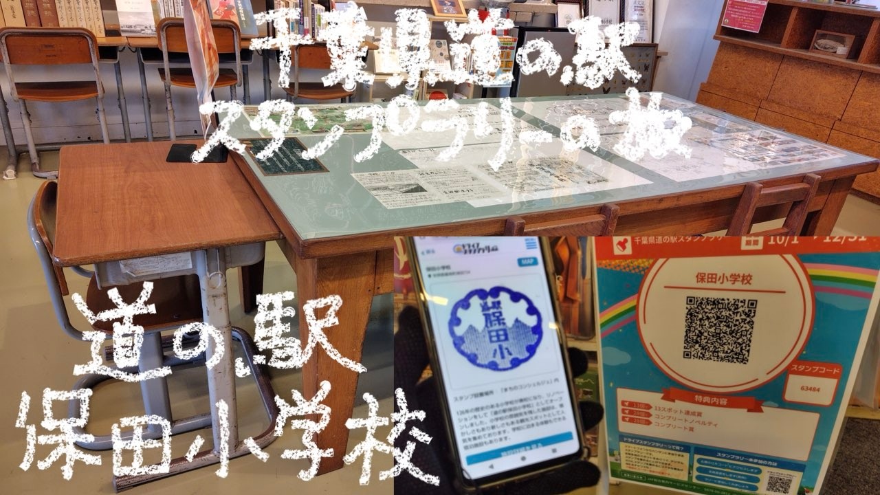 千葉県道の駅スタンプラリーの旅 48−16 房総半島へ💨道の駅保田小学校