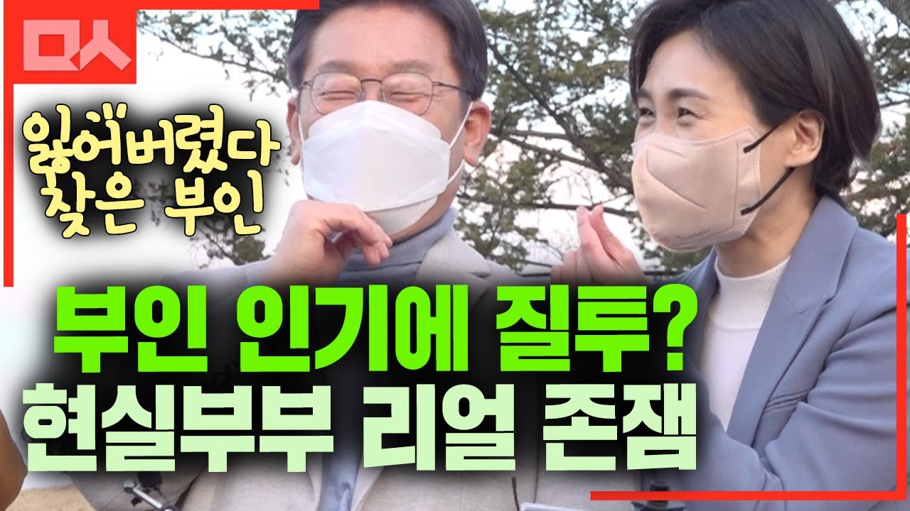 김혜경 인기에 질투하는 이재명. 현실부부 쇼핑 존잼