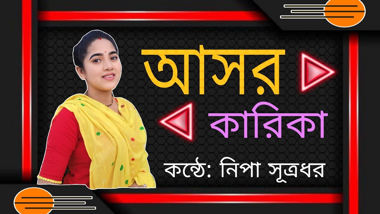 আসর কারিকা শুনোন নিপাসুত্রধর ও বর্ণিতার কন্ঠে।।  Ashor karika dhamile song by Nipa Sutradhar।  Nipa।