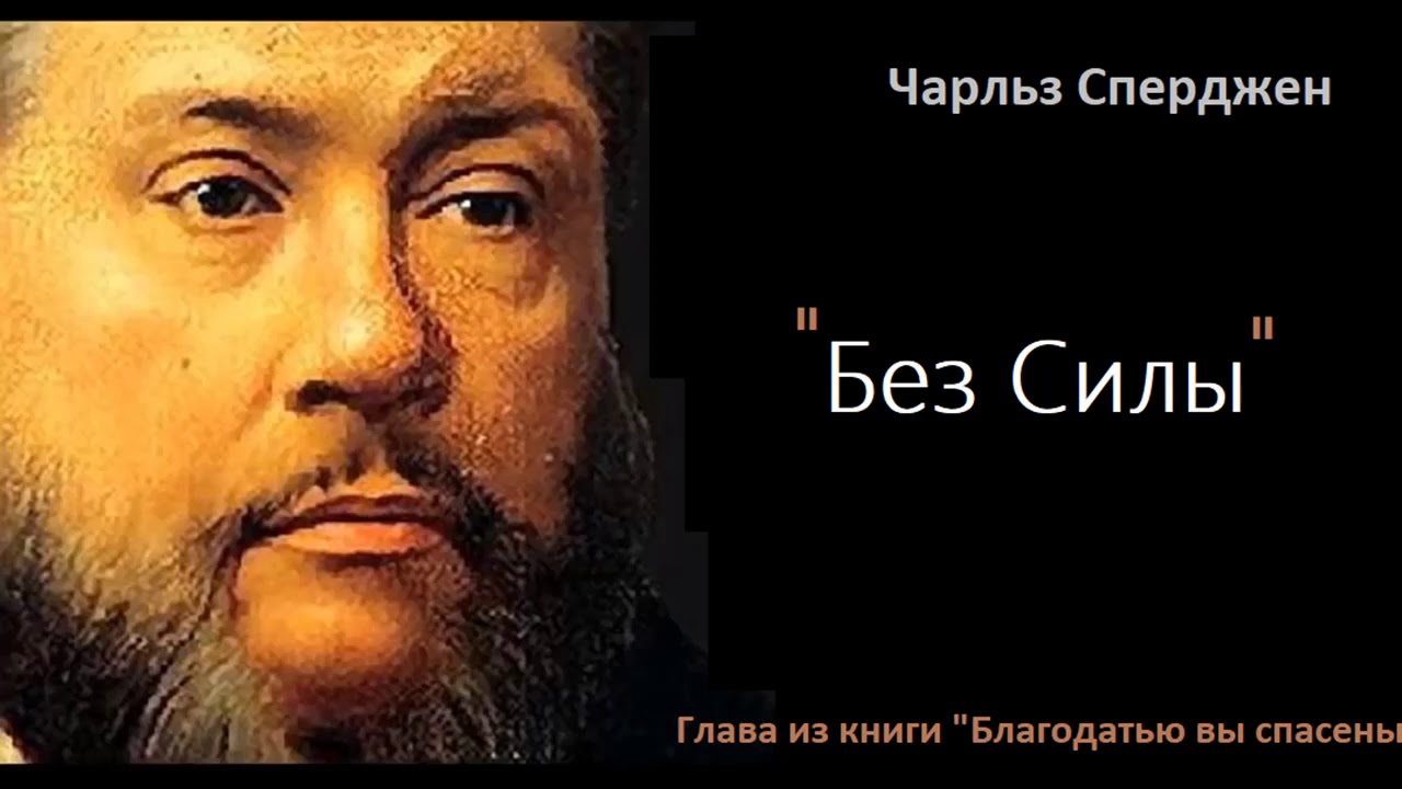 Без силы-Чарльз Сперджен