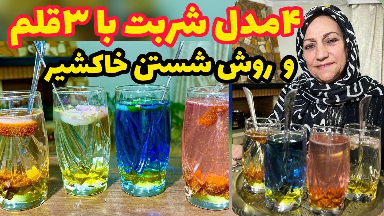 طرز تهیه 4 مدل شربت ، نوشیدنی خنک ، روش شستن خاکشیر