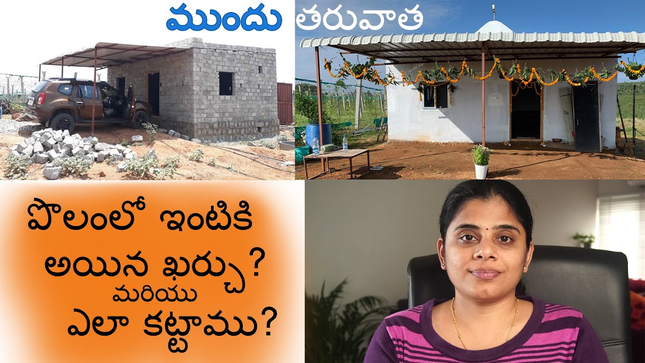 పొలంలో ఇంటికి అయిన ఖర్చు?ఎలా కట్టాము?farm house Construction||B like Bindu