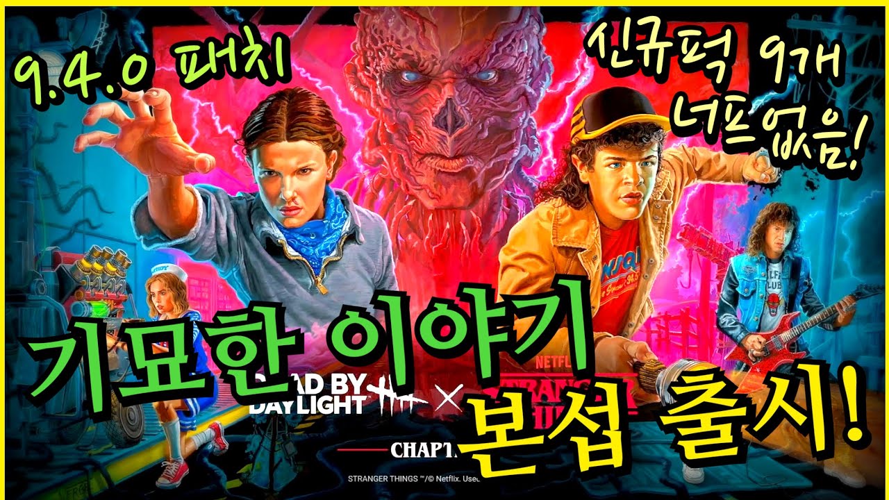 9.4.0 패치 드디어 본섭 출시! 역대급 신규퍽들이 너프가 없다고? 신규 살인마 퍼스트(베크나) 애드온부터 할로윈 콜라보 종료까지 완벽 정리 - Dead by Daylight