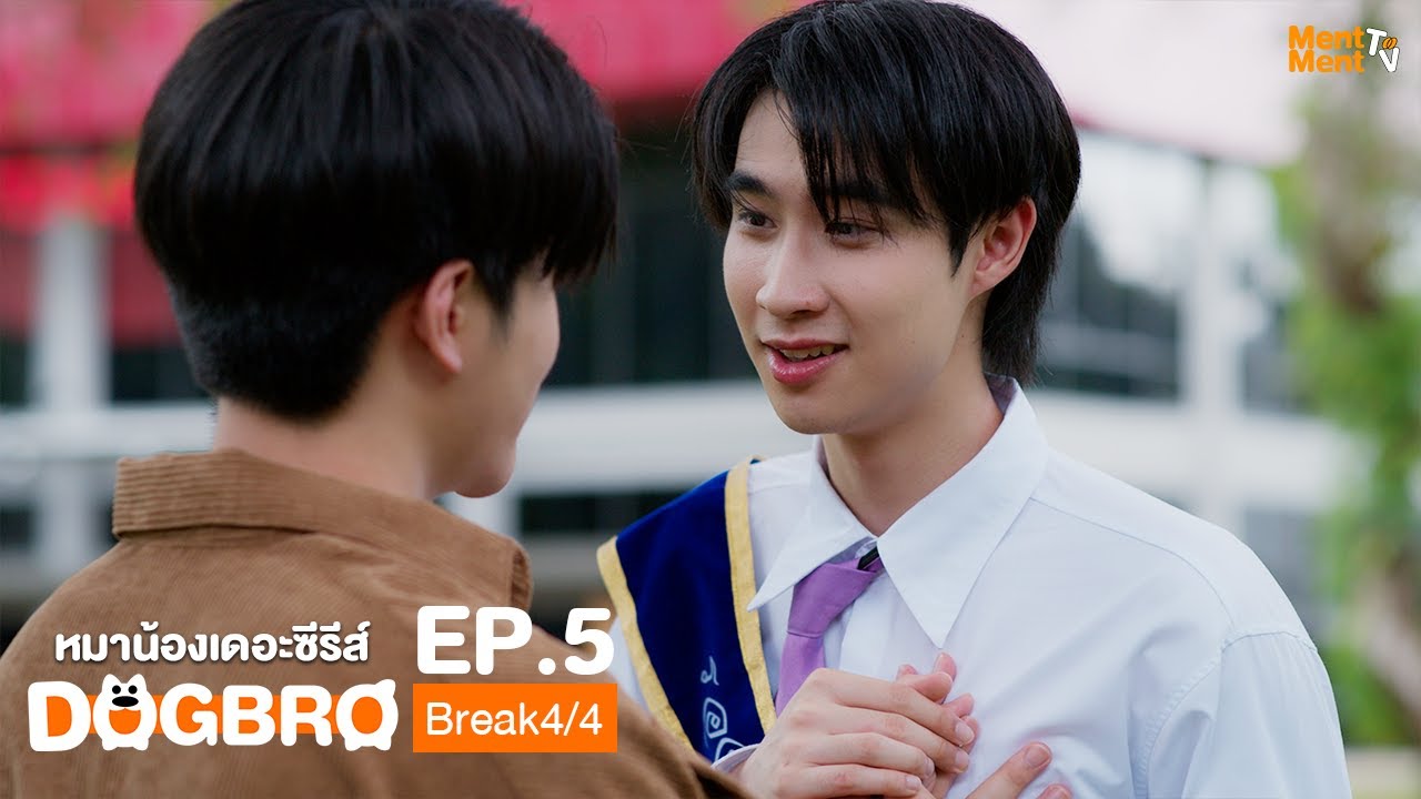 [Eng Sub] DogBro หมาน้องเดอะซีรีส์ | EP.5 [4/4]