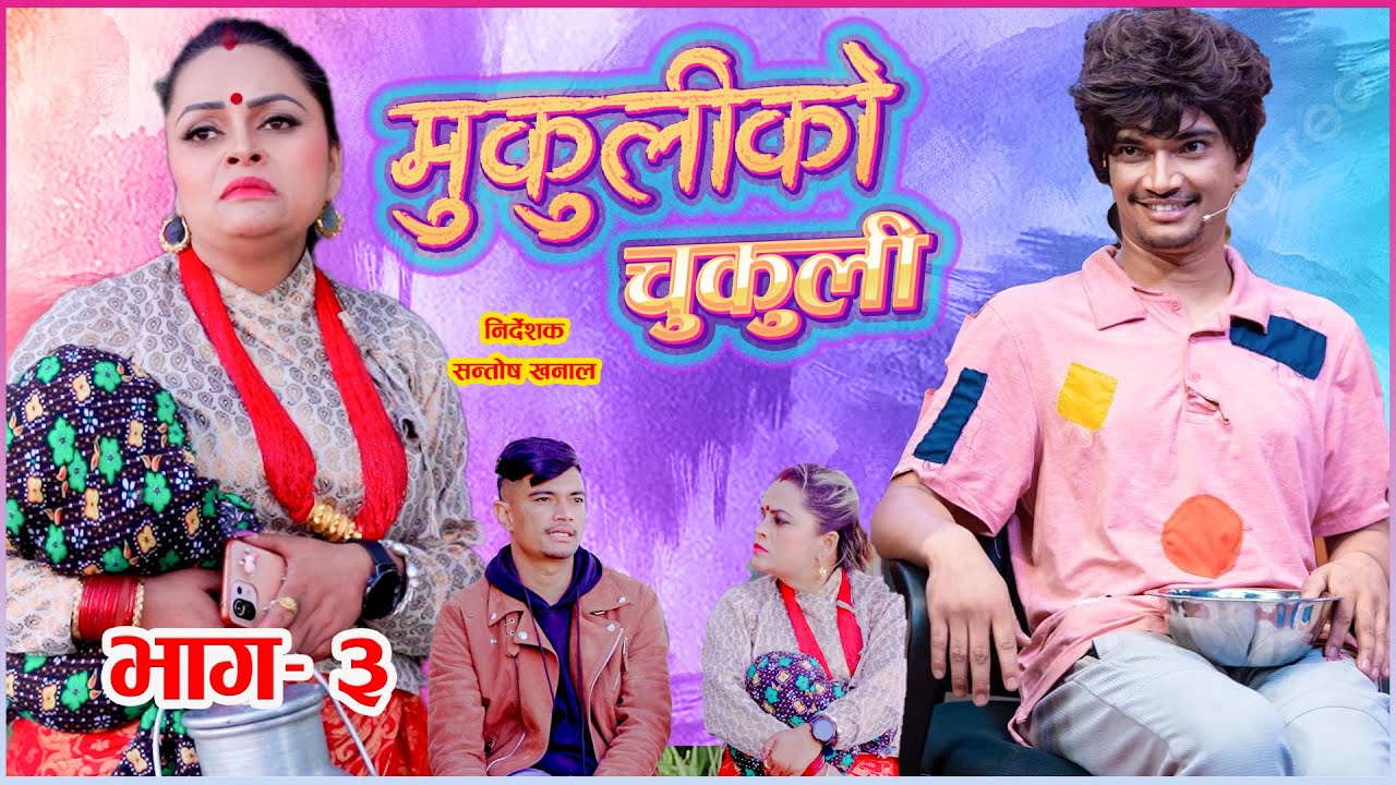 मुकुलीको चुकुली - Mukuli ko chukuli -मुकुली पुगिन कमेडि च्याम्पियनमा - भाग ३ - Epi 3 |  2079 Kailash