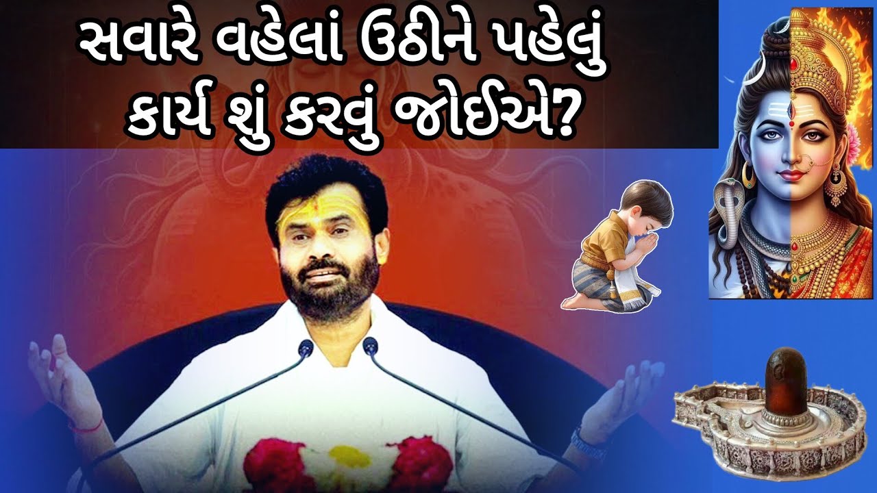 સવારે વહેલા ઊઠીને સૌથી પહેલા શું કરવું જોઈએ? જરૂર જાણો આ વાત તમને જીવનમાં ઉપયોગી થશે. By P Giribapu