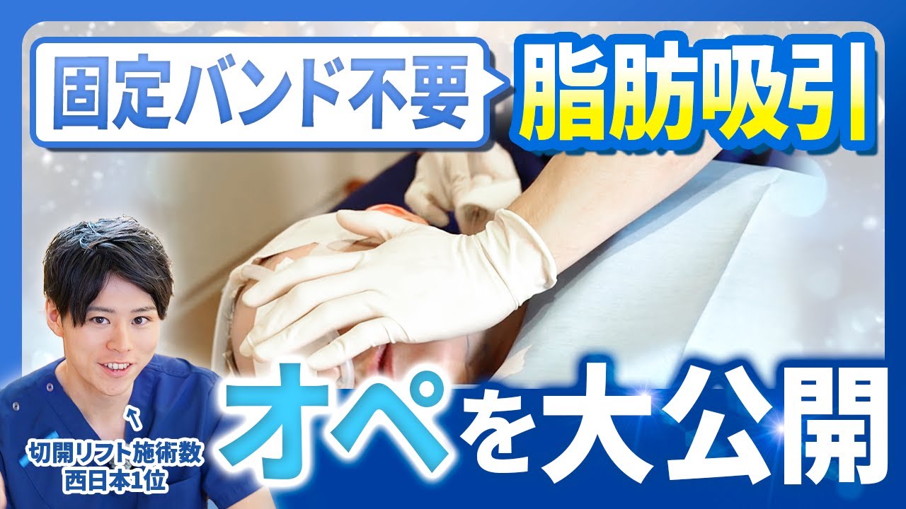 【完全密着】固定バンド不要の小顔脂肪吸引｜カウンセリング〜オペ〜術後の経過まで徹底公開【福岡天神美容クリニック】