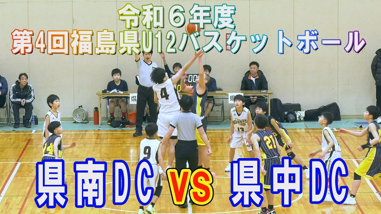 【バスケ】県南DCvs県中DC　R6年度　第４回福島県U12バスケットボール地区DC交流会メンバー限定フル動画