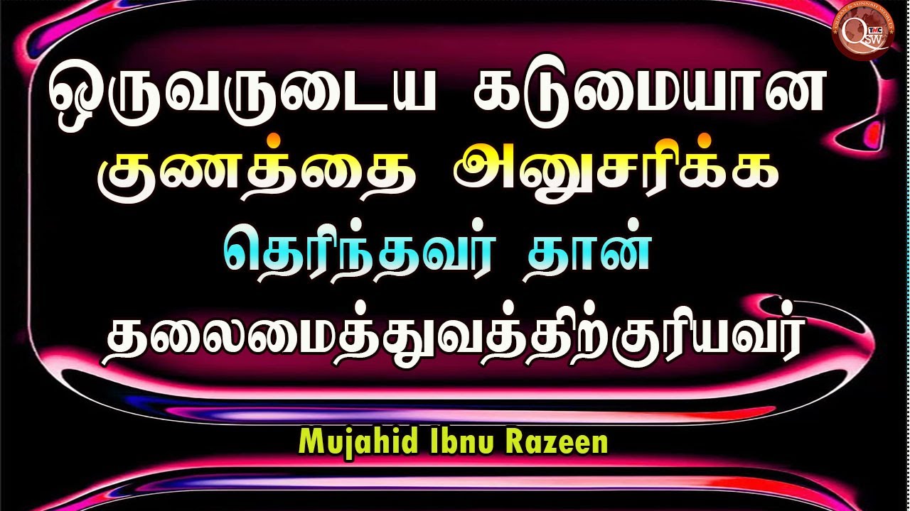 ஒருவருடைய கடுமையான குணத்தை அனுசரிக்க தெரிந்தவர் தான் தலைமைத்துவத்துக்கு தகுதியானவர்