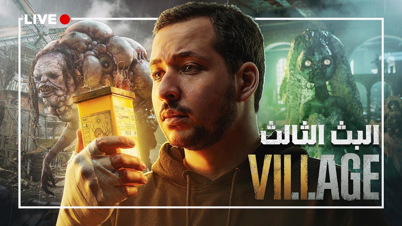 كوارث جديدة في قصر بينيفينتو ومحاولة للنجاة في RE: Village | لايف سكريم