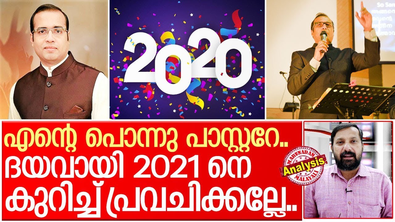 സമാധാനത്തിന്റെ 2020 വെളിപാടായ പാസ്റ്റര്‍.. I Pastor tinu george