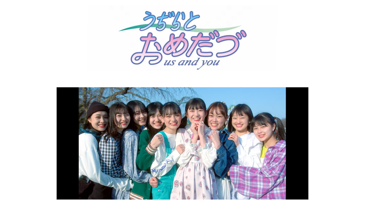 いぎなり東北産『うぢらとおめだづ』MV