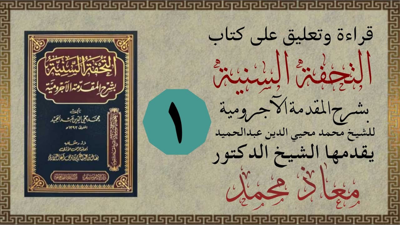 الدرس الأول التحفة السنية شرح المقدمة الآجرومية د.معاذ محمد