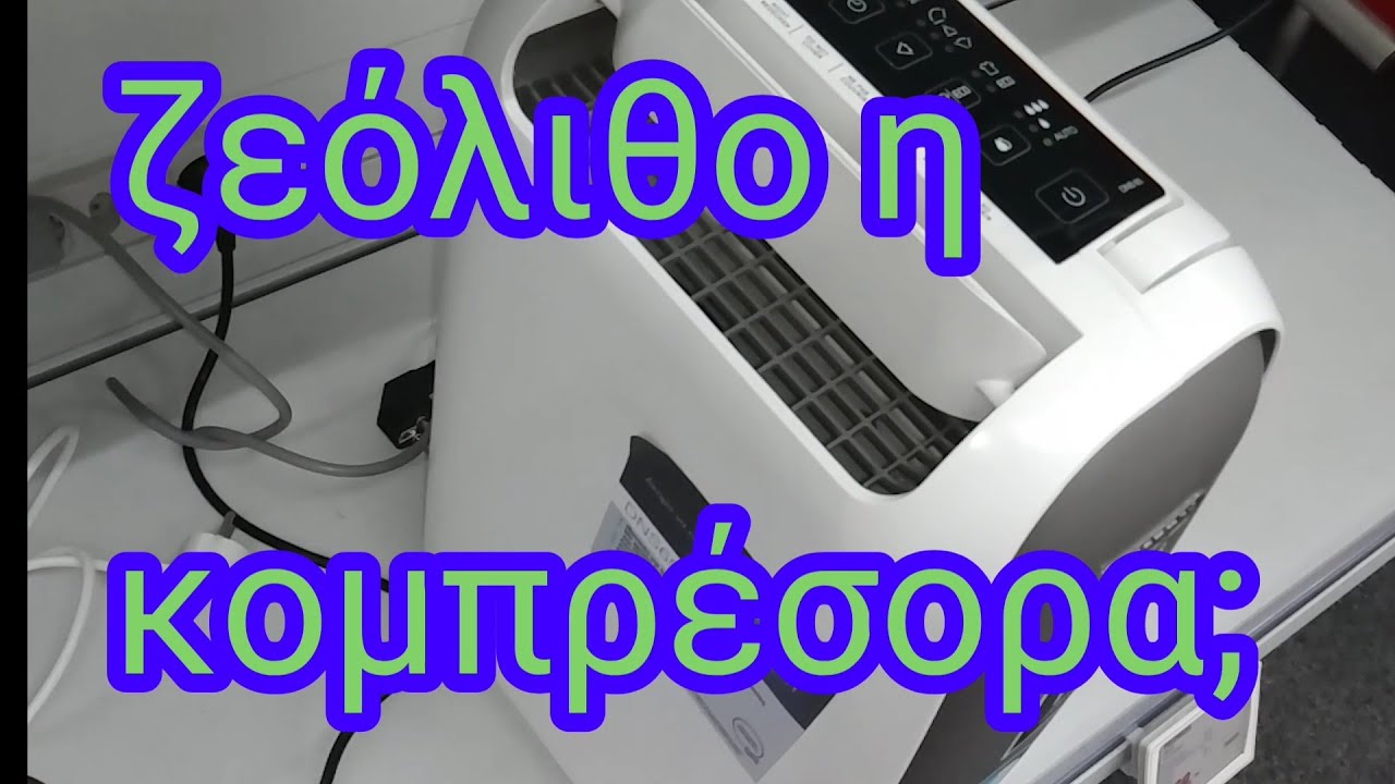 Ζεόλιθο η κομπρέσορα;( συμπιεστή) Πήρα καινούριο αφυγραντήρα. Πως θα επιλέξετε τον κατάλληλο;
