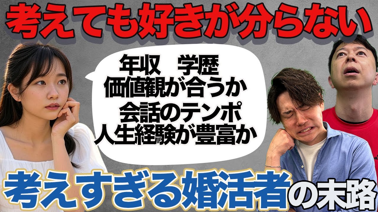異性を減点方式で見ている人は必見！婚活に必要なのは理性か感情か？＜#270＞
