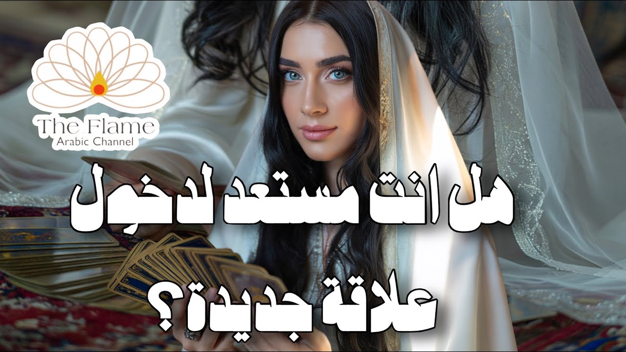 هل انت مستعد لدخول علاقة جديدة؟ ما القادم عاطفيا ؟ ومتى؟ 