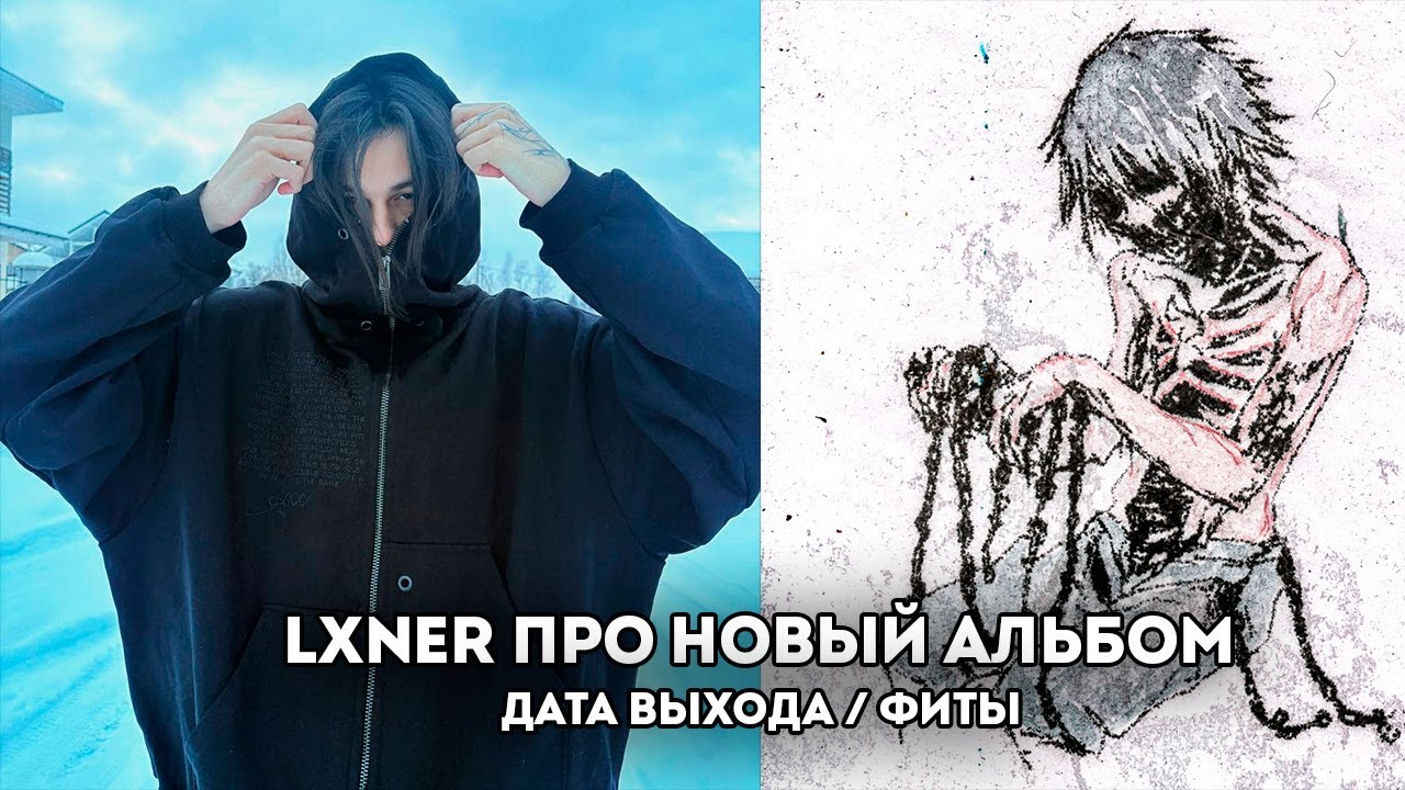 LXNER ПРО СВОЙ БУДУЩИЙ АЛЬБОМ, РЗТ / ПОКАЗАЛ ДВЕ ДЕМКИ / СЛУШАЕТ ТРЕКИ С ДОНАТА