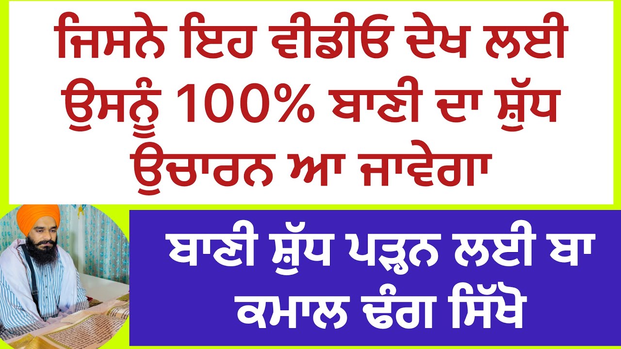 ਜਿਸਨੇ ਇਹ ਵੀਡੀਓ ਦੇਖ ਲਈ ਉਸਨੂੰ 100% ਬਾਣੀ ਦਾ ਉਚਾਰਨ ਸ਼ੁੱਧ ਆ ਜਾਵੇਗਾ -ਸੁਖਜੀਤ ਸਿੰਘ ਤਰਮਾਲਾ 