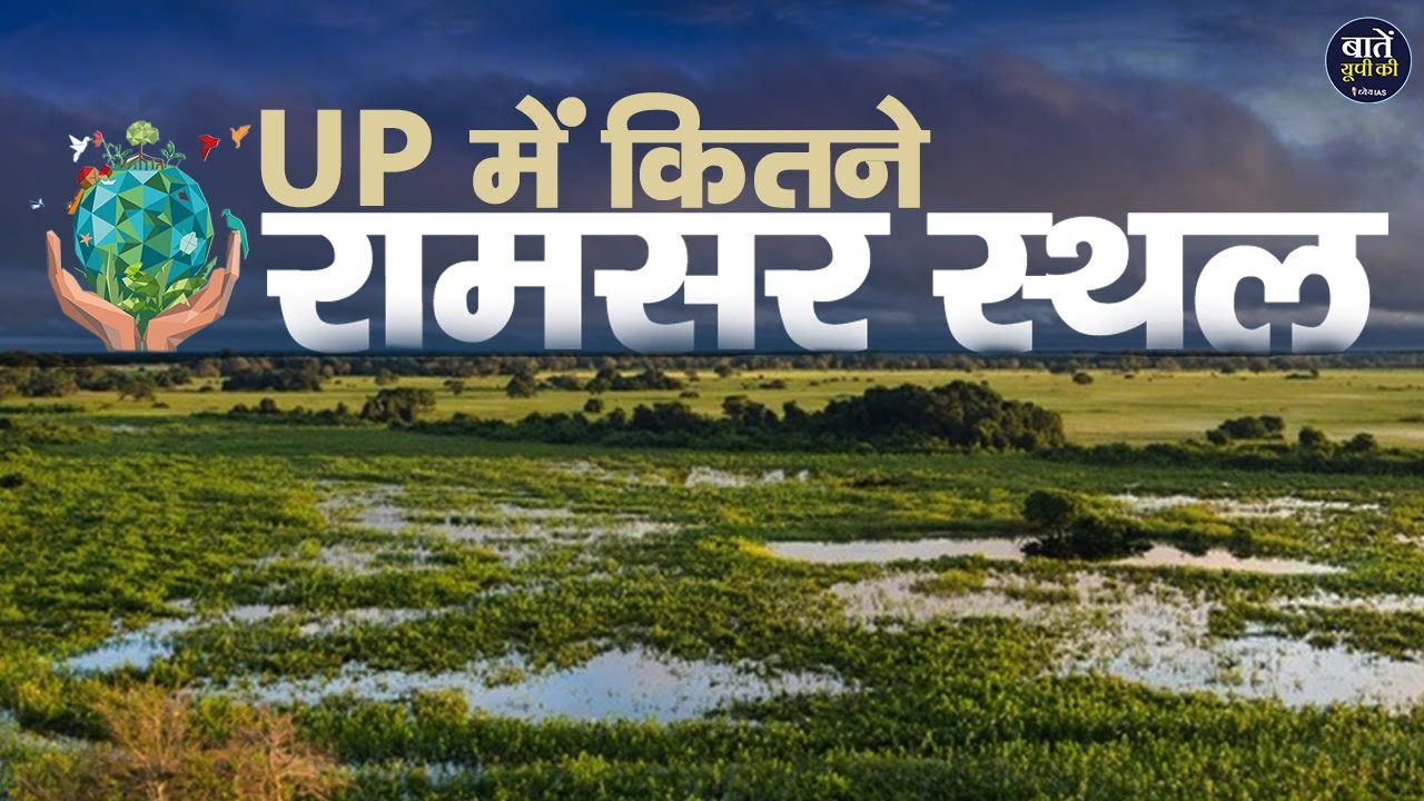 UP में कितने Ramsar Sites हैं ? |  World Wetland Day | Wetlands | Uttar Pradesh