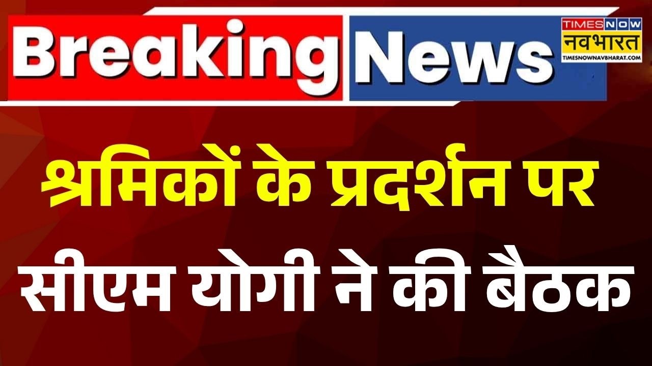 Breaking News | CM Yogi | Noida Labour Protest:श्रमिकों के प्रदर्शन पर सीएम योगी ने की बैठक | Salary