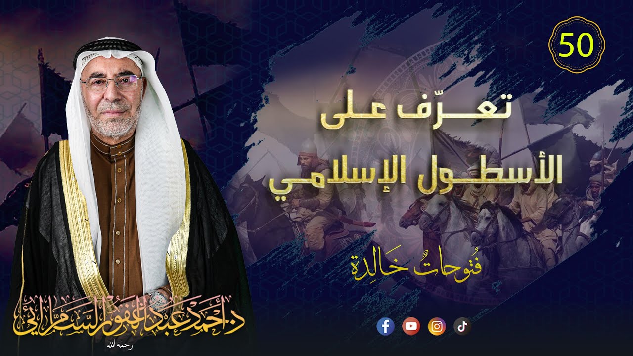 تعرف على الأسطول الإسلامي/ فتوحات خالدة (50)