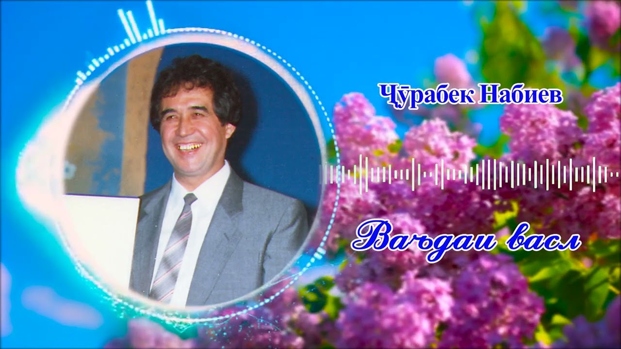 Чурабек Набиев "Ваъдаи васл"