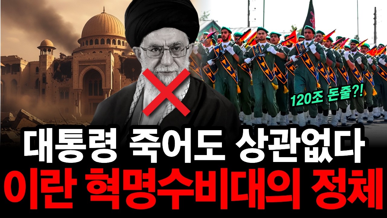 “대통령 죽어도 NO상관” 이란을 지키는 30%의 광신도 혁명수비대는 누굴까
