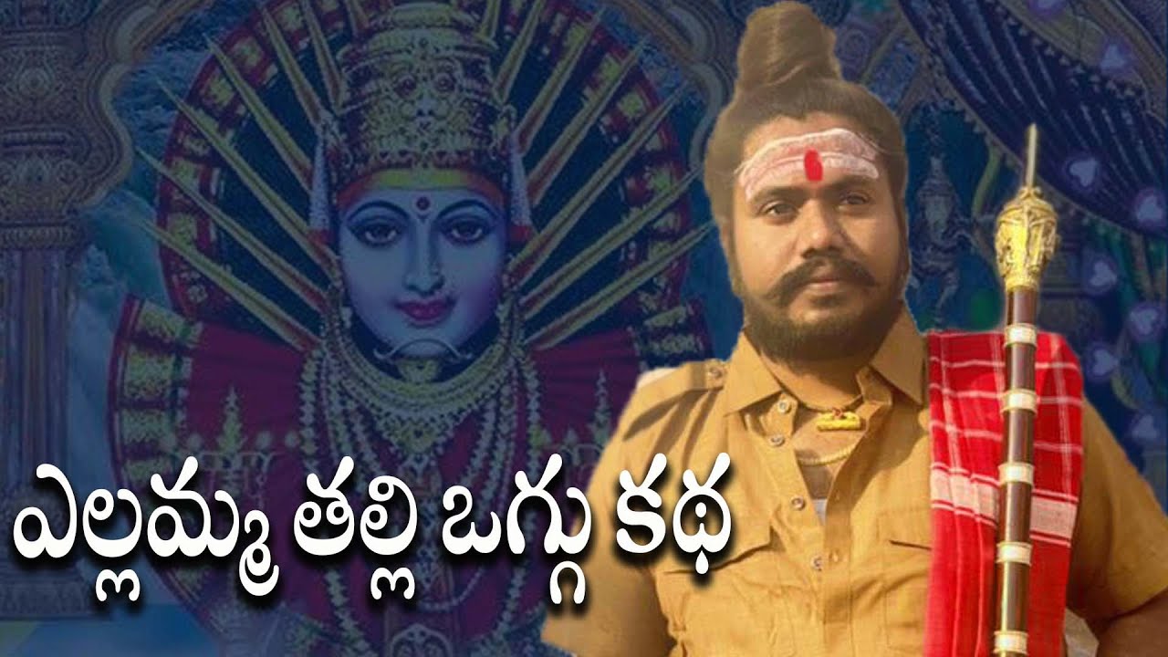 Yellamma Thalli Oggu Katha | Yellamma Thalli | Oggu Katha | Uppuguda Shiva 9848363900