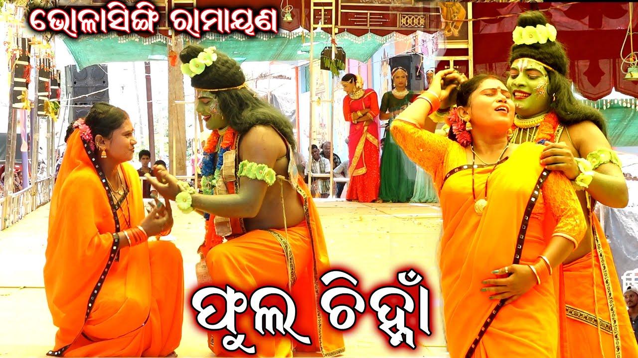 ଫୁଲ ଚିହ୍ନା || Phula Chinha || Dekhre Janaka Suta || Bhalasinghi Ramayana || Odia Ramayan @SKJATRA