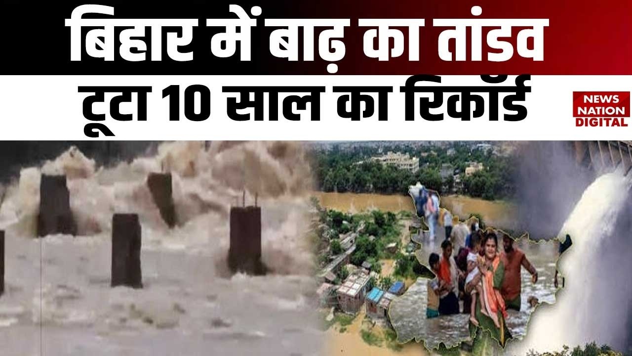 Bihar Flood Alert News: बिहार में बाढ़ का तांडव, टूटा 10 साल का Record | Ganga | Gandak | Patna