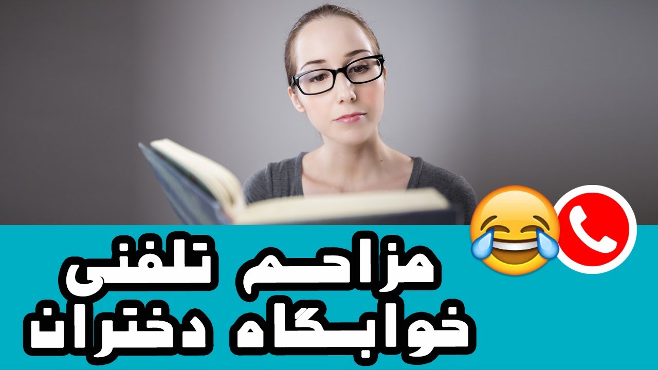 Mozahem Telefoni مزاحم تلفنی خنده دار خوابگاه دختران