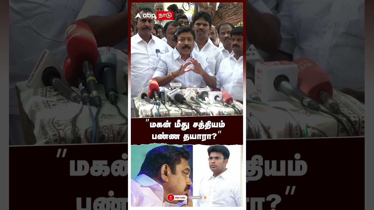 CV Shanmugam Reply EPS | &rdquo;மகன் மீது சத்தியம் பண்ண தயாரா?&rdquo; ஈபிஎஸ்-க்கு சி.வி சண்முகம் சவால்!