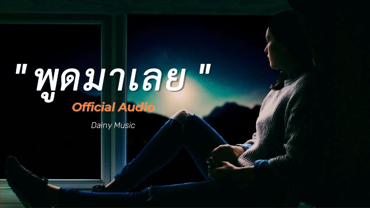 พูดมาเลย - Dainy | 【Official Audio】
