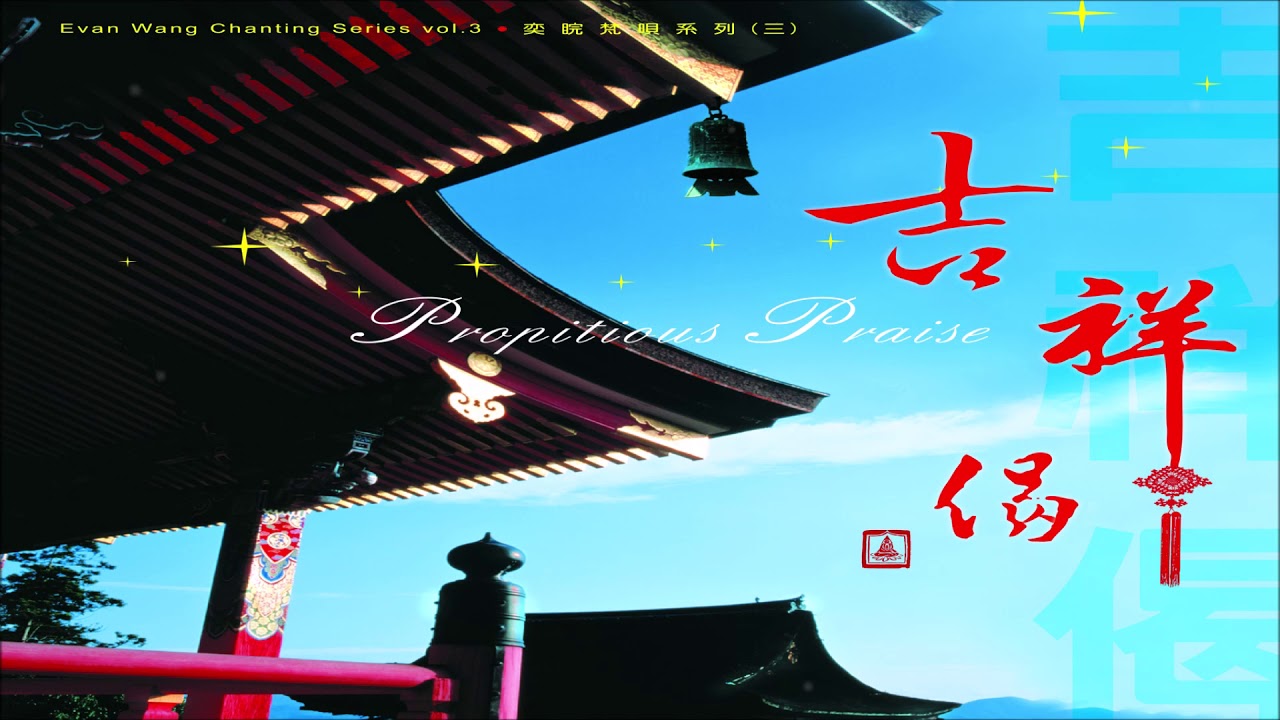 《吉祥偈 ☆ Propitious Praise》（全專輯）44'49