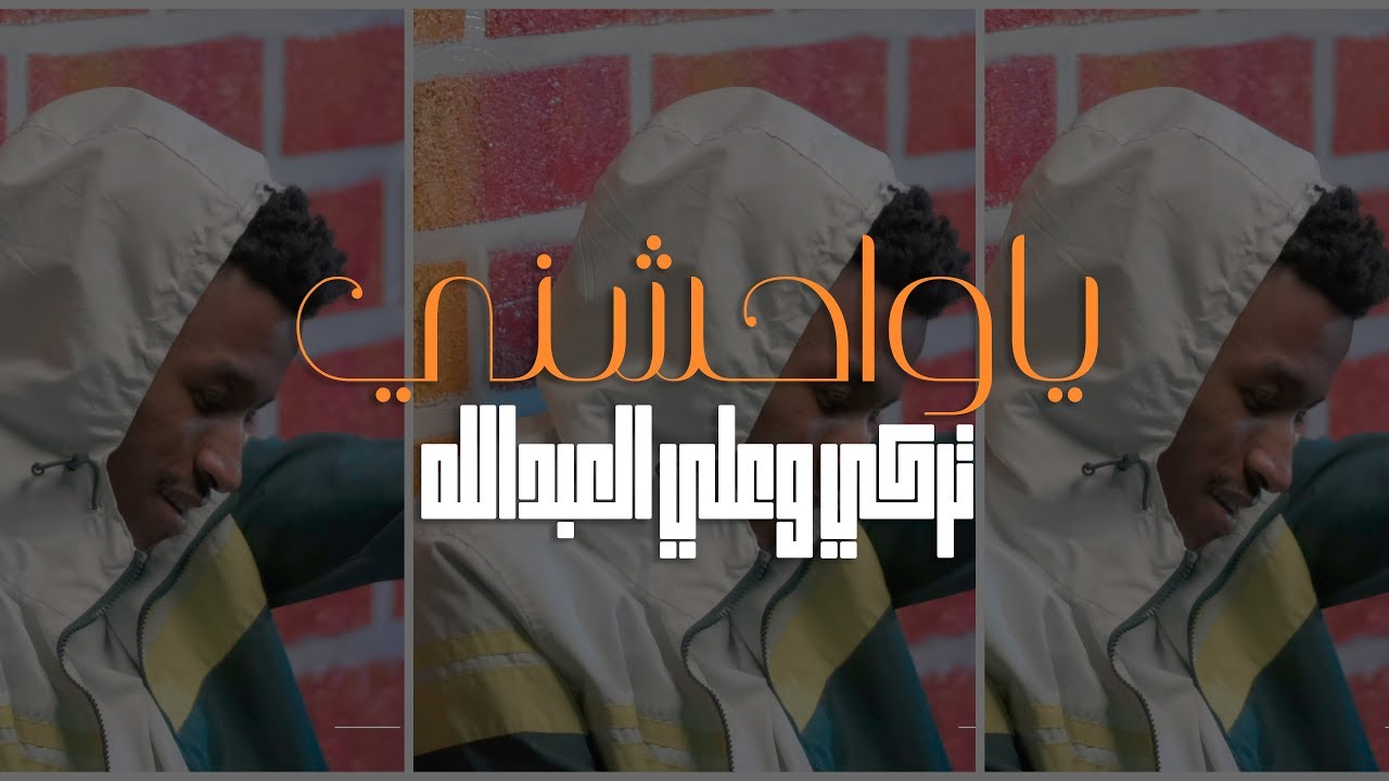 ياواحشني | تركي وعلي العبدالله (حصرياً) 2019