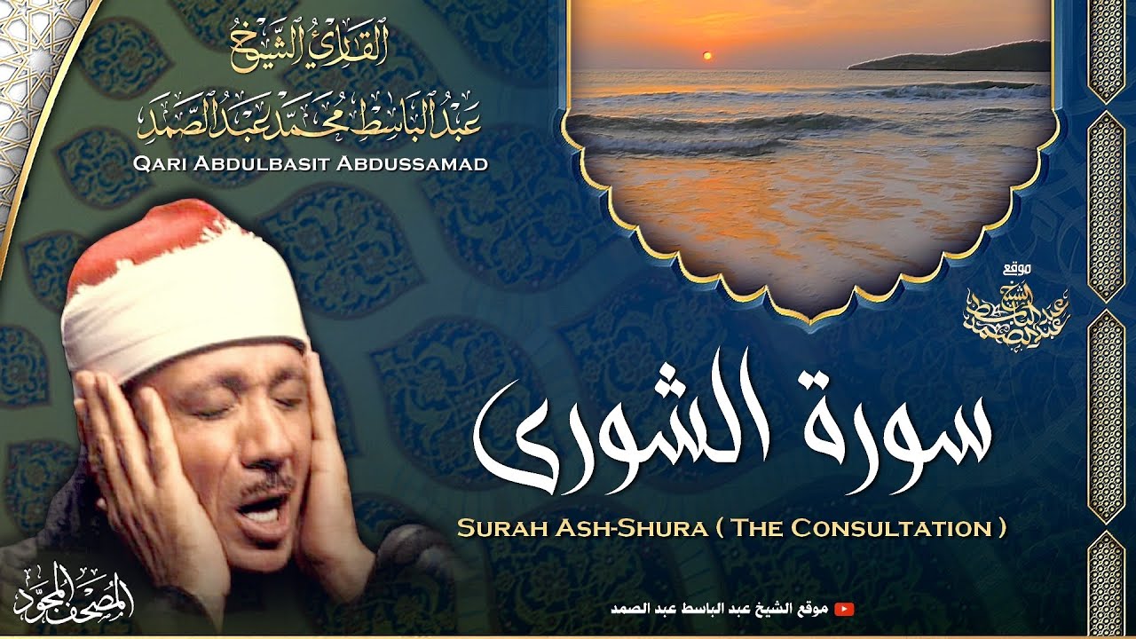 سورة الشورى - القارئ عبدالباسط عبدالصمد | Surah Ash-Shura - Qari Abdulbasit Abdussamad | ᴴᴰ