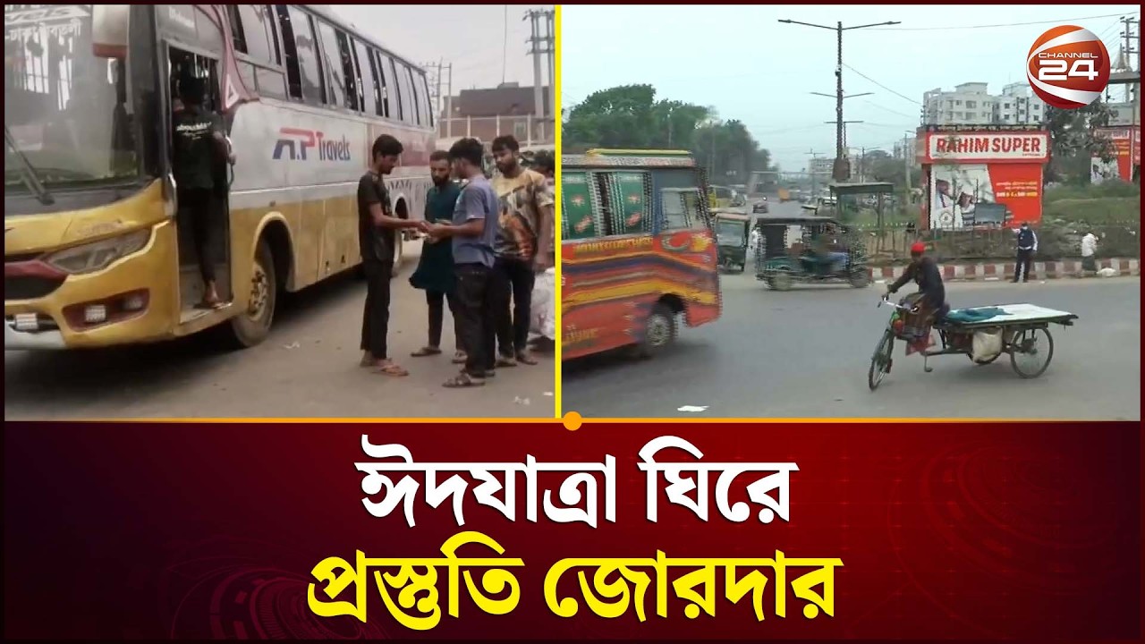 ঈদযাত্রা ঘিরে মহাসড়কে প্রস্তুতি জোরদার | Eid Travel Bangladesh | Road Preparation | Channel 24