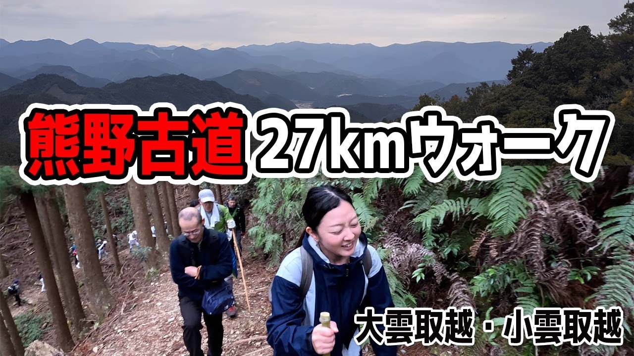 世界遺産熊野古道歩き・熊野修験の修行について行ったらどいらかった（和歌山県・大雲取越、小雲取越）