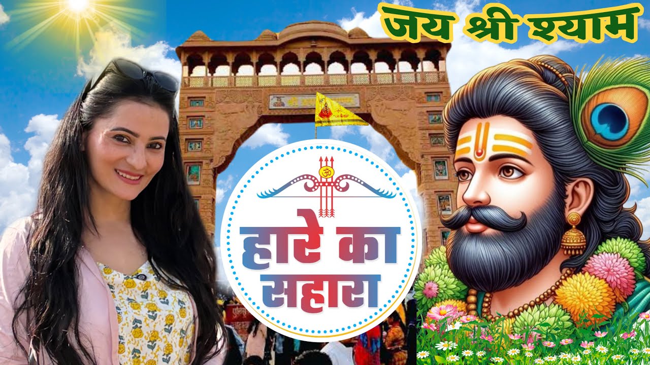 Khatu Shyam Ji ke Adbhut Darshan | Bus Kharab ho gayi😢| Travel vlog #6 | Shweta Thakur| Aapki Sweety