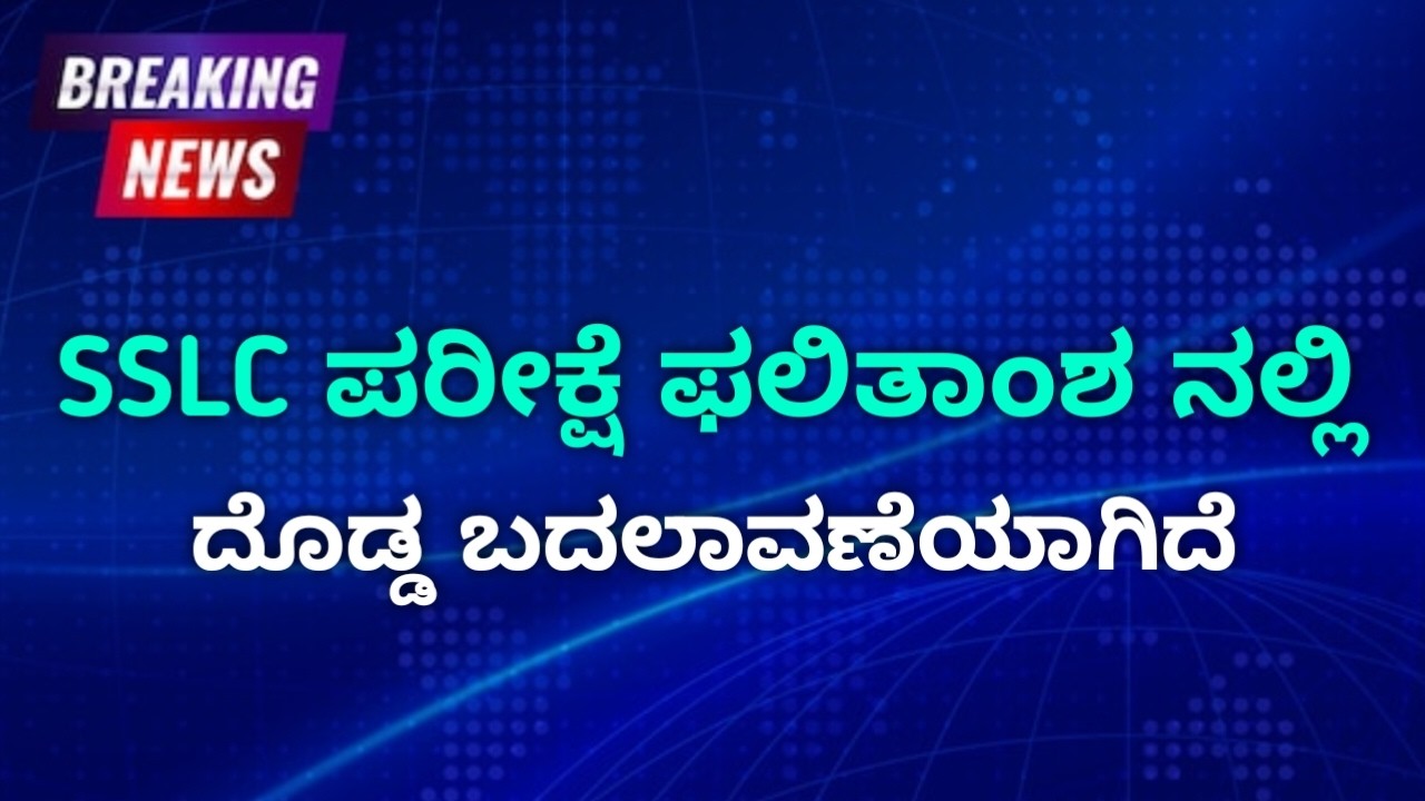 SSLC Exam Result Changes 2026 | Karnataka 10th Exam Result Update | When Result Where To Check ?
