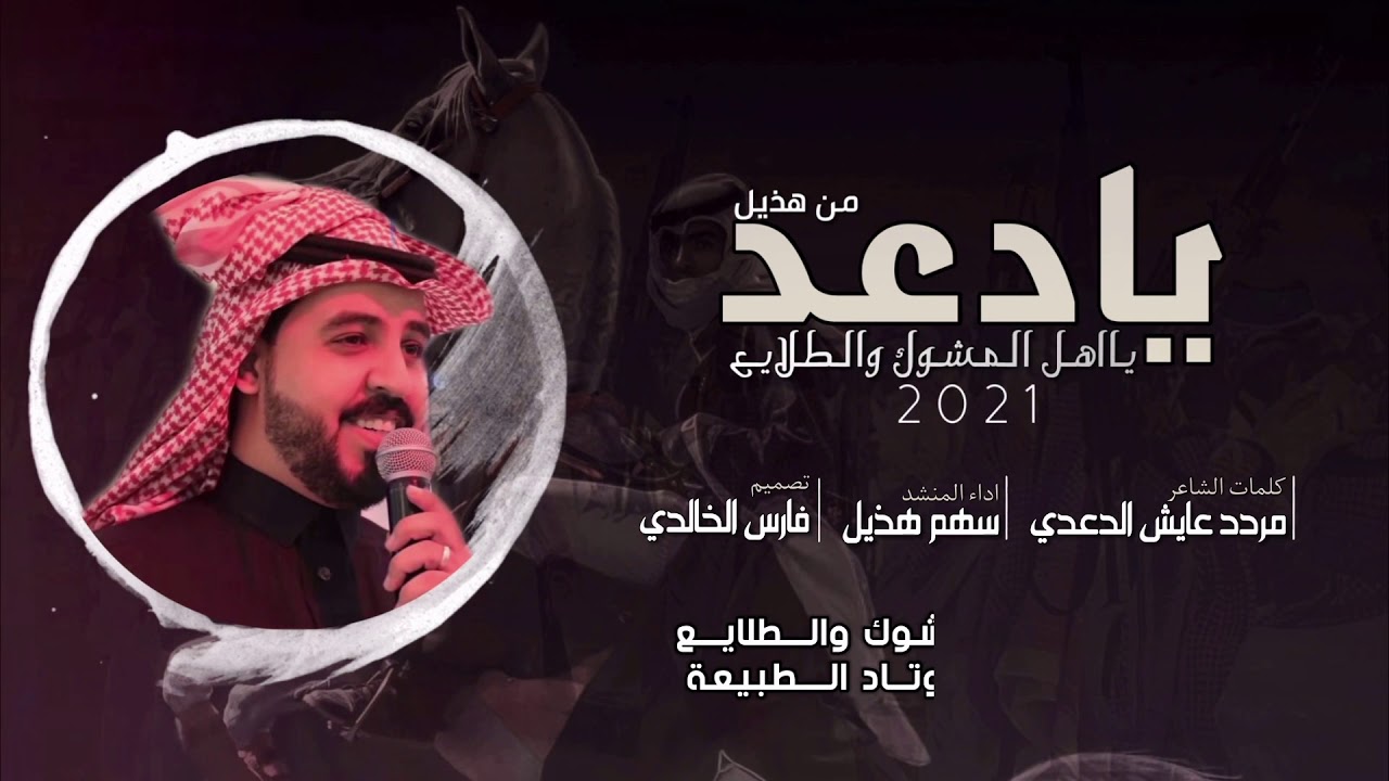 يادعد ياهل المشوك والطلائع2021-كلمات:مردد بن عايش الدعدي-اداء:سهم هذيل