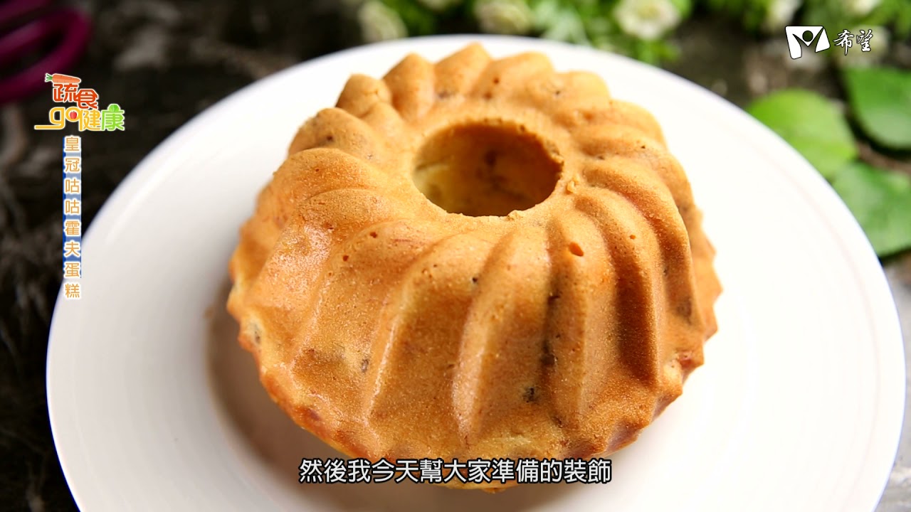蔬食GO健康 - 皇冠咕咕霍夫蛋糕