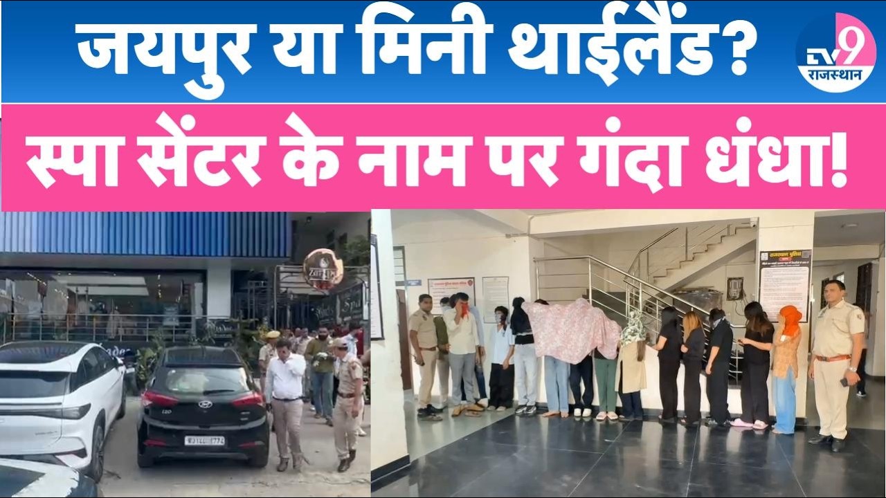 Jaipur बन रहा Mini Thailad? Spa Center के नाम पर चल रही जिस्मफरोशी,Jaipur Police की बड़ी कार्रवाई!