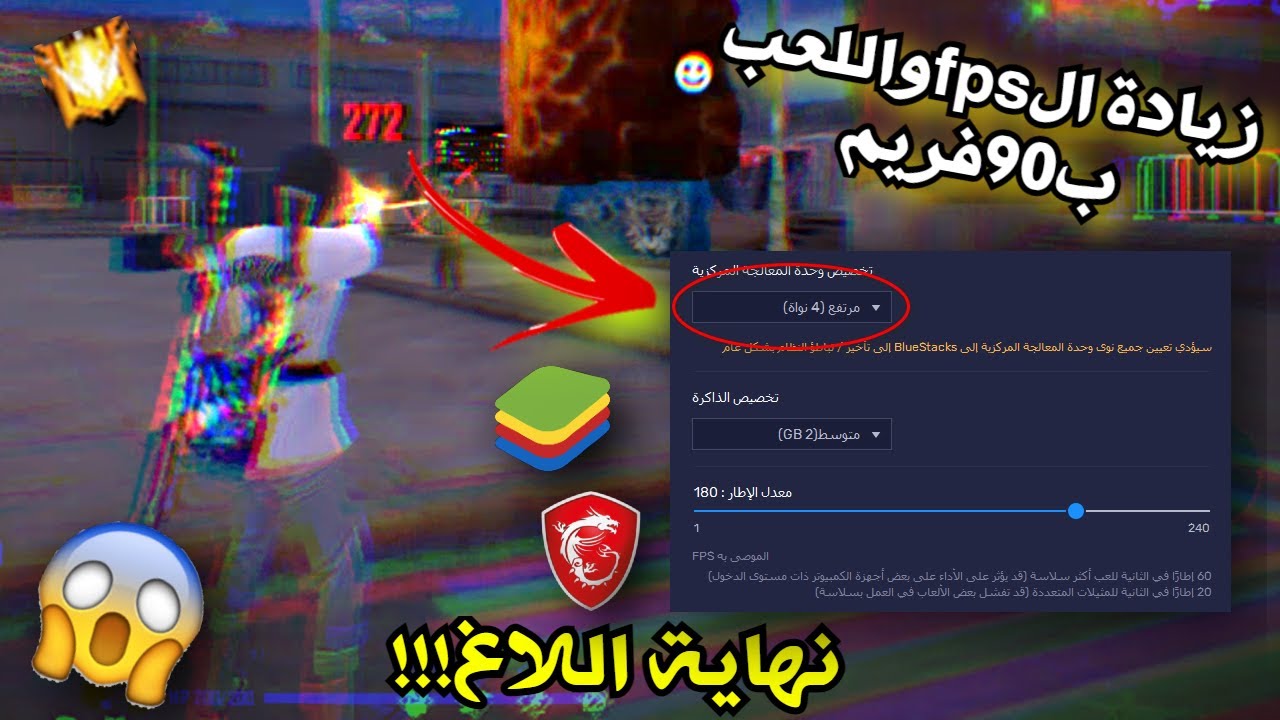 طريقة زيادة الFPSلاكثر من90🔥💻وحل مشكلة اللاغ بفري فاير!!!😱+تسريع محاكيBleuStacks4&5 and MSI