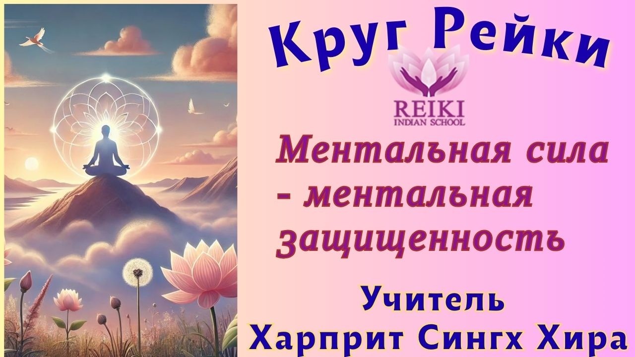 Жить на ментальном уровне - духовный труд