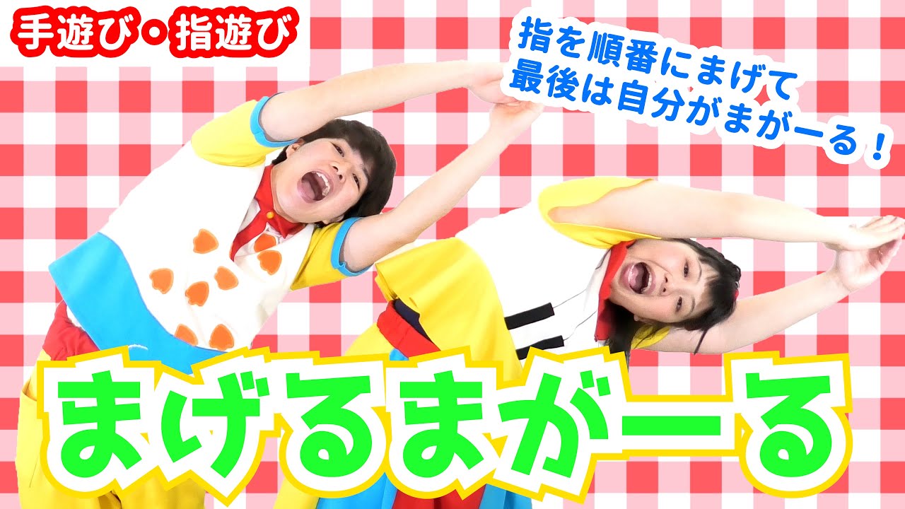 【手あそび・保育】まげるまがーる / gaagaaS　[指あそび/あそびうた/子育て/こどものうた]