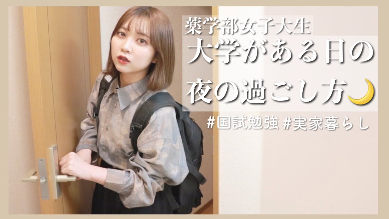 【Vlog】大学に登校した日の放課後の過ごし方【薬学部女子大生】【国試】