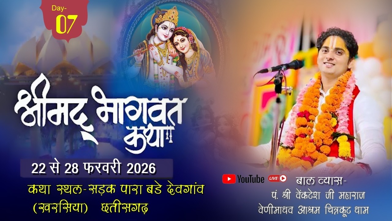 DAY !! 07 !! SHRIMAD BHAGWAT  KATHA BADE DEVGOAN CHHATTISGARH SHRI VENKTESH JI MAHARAJ